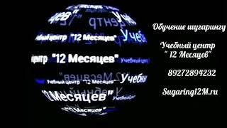 Глубокое бикини. Мужской шугаринг. Обучение шугарингу. Учебный центр "12 Месяцев".