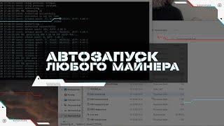 Как Cделать Автозапуск Любого Майнера При Старте Системы | Пошаговая Инструкция