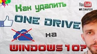 Как удалить  OneDrive из Windows 10