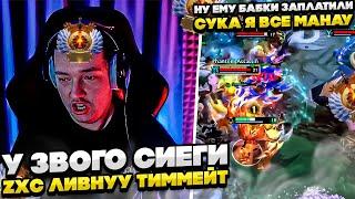 У ЗВОГО СИЕГИ ZXC ЛИВНУУ ТИММЕЙТ ! #dota #whyawane #головач