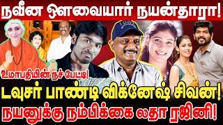 டவுசர் பாண்டி விக்னேஷ் சிவன்! நவீன ஔவையார் நயன்தாரா! உமாபதி நச் பேட்டி! Umapathy Nayanthara Dhanush