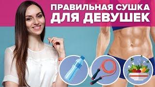 Правильная сушка для девушек  [Workout | Будь в форме]