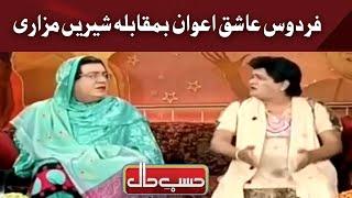 Firdous Ashiq Awan Vs Shireen Mazari | Hasb e Haal | Dunya News