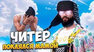 ЧИТЕР ПРОСПОРИЛ МАТЬ НА ПРОВЕРКЕ В MAJESTIC RP GTA 5 RP