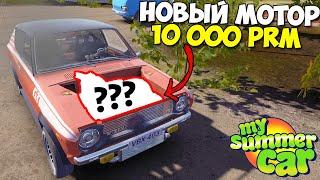 Новый МОТОР | 10000 ОБОРОТОВ В МИНУТУ - My Summer Car