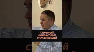 Странный финансовый управляющий #финансовыйуправляющий #банкротствогражан