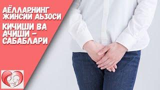 Аёллар жинсий аьзоси кичиши ва ачиши - Сабаблари / ONALAR MAKTABI 2021