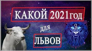 ЛЕВ гороскоп на 2021 год БЫКА от FUTURE TV