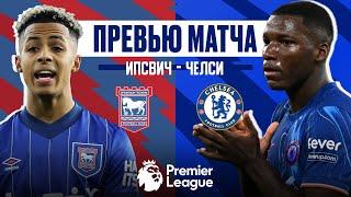 ФИНАЛ ГОДА! Ипсвич - Челси. Превью матча. Ipswich - Chelsea. Preview. 30.12.2024