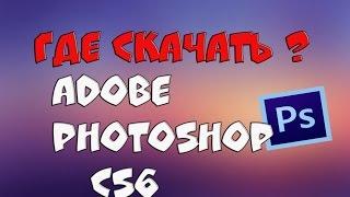 Где скачать? Adobe Photoshop CS6