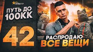 ПУТЬ ДО 100КК в GTA 5 RP #42 - РАСПРОДАЮ ВСЕ ВЕЩИ! 30.000.000$ в ТОВАРАХ на ГТА 5 РП HAWICK