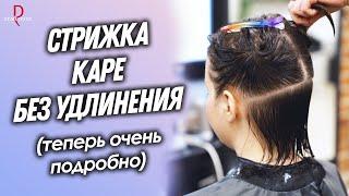 DEMETRIUS | Стрижка КАРЕ без удлинения | Теперь ОЧЕНЬ ПОДРОБНО, женская стрижка на короткие волосы