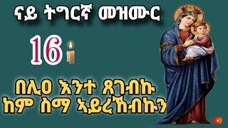 ናይ ትግርኛ መዝሙር// ናይ ኣዴና ቅድስት ድንግል ማርያም//Eritrean Orthodox Mezmur Tigriyna 2024// #mezmurenonstop