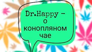 Польза конопляного чая Doctor Happy. Чай из конопли. Еда из конопли. Конопляный чай. Dr.Happy