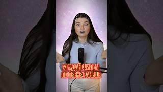 ИЗ КАКОГО ФИЛЬМА ЭТА ПЕСНЯ?  #кавер #музыка #песня #cover #угадайфильм #кино