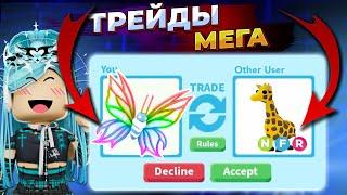 ТРЕЙДЫ НА МЕГА НЕОН BUTTERFLY 2024 | ЧТО ДАЮТ??? | Adopt me roblox