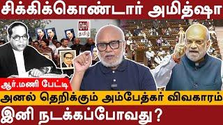 Journalist Mani Interview | சிக்கிக்கொண்டார் அமித்ஷா | Amit Shah | Ambedkar | BJP | OH Tamil