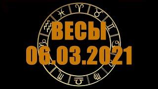 Гороскоп на 06.03.2021 ВЕСЫ