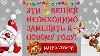 МАГИЯ УБОРКИ. ТОП 5 ВЕЩЕЙ, КОТОРЫЕ НЕОБХОДИМО ЗАМЕНИТЬ НА НОВЫЕ К НОВОМУ ГОДУ. МОТИВАЦИЯ НА УБОРКУ