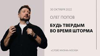 Олег Попов: Мы все столкнемся со штормом / Воскресное богослужение / «Слово жизни» Москва