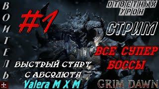 Grim Dawn | броня крепка и танки наши быстры | воитель на ответном уроне | быстрый старт с Абсолюта