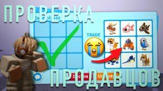 ПРОВЕРКА ПРОДАВЦОВ/ТРАСТ ТРЕЙДЕРОВ В АДОПТ МИ..МЕНЯ СКАМНУЛИ #roblox #adoptme #games