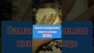 Долгожданная книжная новинка #чтопочитать #booktok #буктьюб #books #книжныепокупки