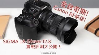 【全台首開】Canon RF新星：Sigma 18-50mm f2.8  實戰評測大公開！Canon RF New Star: Sigma 18-50mm f2.8 Review and Test!