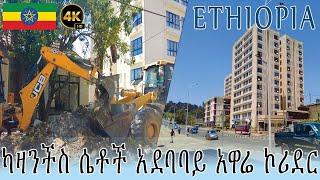 ከካዛንችስ አዋሬ ኮሪደር ልማት የደረሰበት ደረጃ | Addis Ababa Walking Tour | Ethiopia 4K