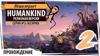 HUMANKIND - релиз. Серия №2: Ассирия. Обзор, прохождение на русском языке