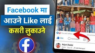 Facebook Photo ma Like Hide Kasari Garne || How to Hide Facebook Post Like in Nepali