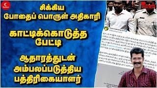 சிக்கிய போதைப்பொருள் அதிகாரி! ஆதாரத்துடன் அம்பலப்படுத்திய பத்திரிகையாளர் | Punch | Ja