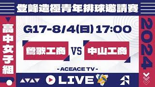 #登峰造極WhyNotMeG17 鶯歌工商 vs 中山工商〘高中女子組〙2024登峰造極青年排球邀請賽©