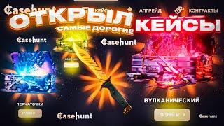 КАК ИГРАЮТ ДОРОГИЕ КЕЙСЫ НА КЕЙС ХАНТ ? CASE HUNT ПРОВЕРКА ДОРОГИХ КЕЙСОВ!