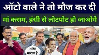 funny video | Delhi election | public opinion | arvind Kejriwal | AAP BJP Congress