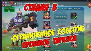 Ограниченное событие: прошлое Таркуса (Стадия 3) -Lords Mobile #177