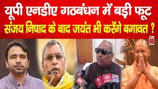 UP Politics: UP NDA गठबंधन में फूट, Sanjay Nishad के बाद Jayant Chaudhary भी करेंगे बगावत ? News 80