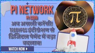 Pi Network Pi Coin अब असली करेंसी! TabbyPos इंटीग्रेशन से डिजिटल पेमेंट में बड़ा बदलाव!