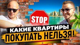 Какие квартиры в Испании покупать нельзя? Неликвидная недвижимость в Испании