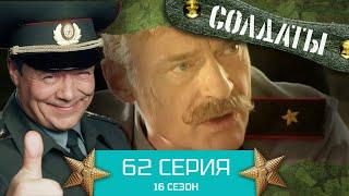 Сериал СОЛДАТЫ. 16 Сезон. Серия 62