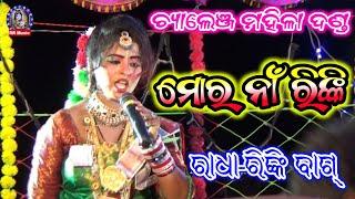 Mor Na Rinki guri//Rinkibag//Challang mahila danda//RR music//