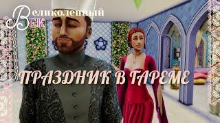 Великолепный век симс 4 | sims 4 челлендж