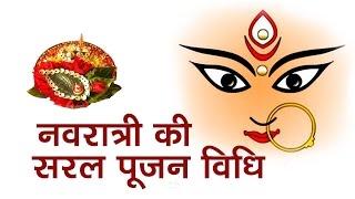 Navratri Ki Saral Poojan Vidhi by Pt. Sandeep Pathak || Dharm Sansar, Janmansha