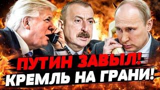 7 МИНУТ НАЗАД! ТРАМП ПОСЛАЛ ПУТИНА ПО ТЕЛЕФОНУ! Алиев ВЦЕПИЛСЯ В ПУТИНА Фронт ЗАМОРОЗЯТ? МУРЗАГУЛОВ