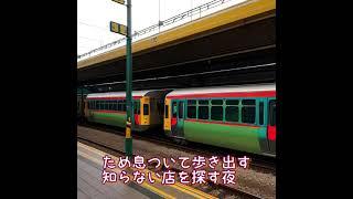 【ソング】動かない電車の夜