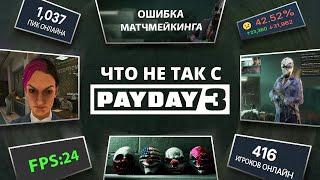 РАБОТА НАД ОШИБКАМИ: PAYDAY 3