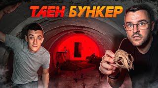 Открихме СКРИТ БУНКЕР в гората - ОЦЕЛЯВАНЕ еп.2