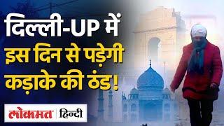 Weather Update: Delhi- UP में इस दिन से होगी Winter की शुरूआत| Delhi News| Pollution | MG