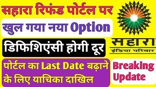 Sahara Refund Portal पर खुला नया Option। Sahara Refund Portal का Last Date कब तक है। #sahara