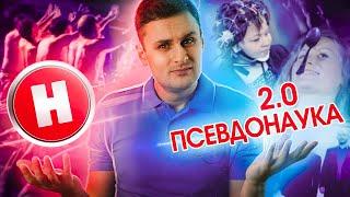 Наука 2.0 - псевдонаучные фейлы самого научного канала